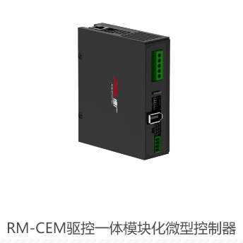 RM-CEM驱控一体模块化微型控制器